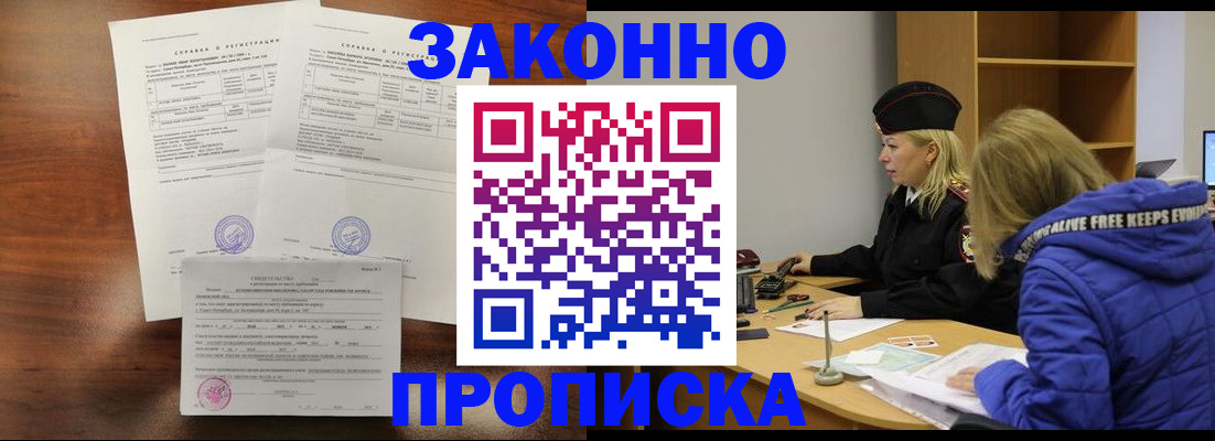прописка законно в Старом Осколе
